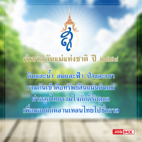 คำขวัญวันแม่แห่งชาติ ปี ๒๕๕๘