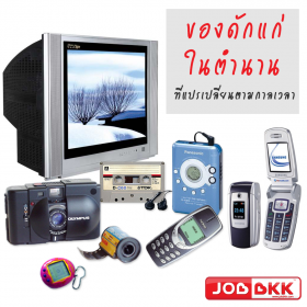 ของดักแก่ในตำนาน ที่แปรเปลี่ยนไปตามกาลเวลา