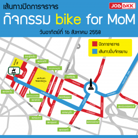 ประกาศ เส้นทางที่ต้องหลีกเลี่ยง ในวันที่ 16 สิงหาคม 2558  Bike For Mom 