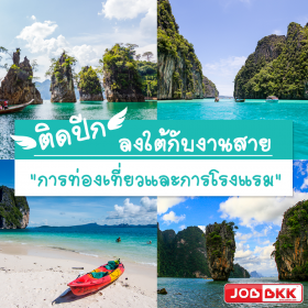 ติดปีกลงใต้ กับงานสายการท่องเที่ยวและการโรงแรม