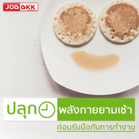 ปลุกพลังกายยามเช้า ก่อนรับมือกับการทำงาน