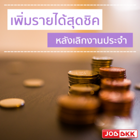 เพิ่มรายได้สุดชิค หลังเลิกงาน(ประจำ)