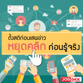 ตั้งสติก่อนเสพข่าว หยุดคลิก ก่อนรู้จริง