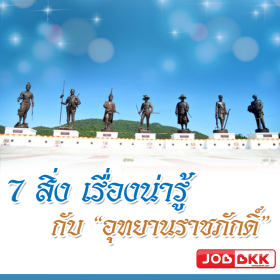 7 สิ่ง เรื่องน่ารู้ กับ “อุทยานราชภักดิ์”