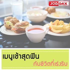 เมนูเช้าสุดฟิน กับชีวิตที่เร่งรีบ
