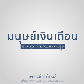 มาเล่นแก้เครียด เกาะเทรนด์ Social ครีเอทป้ายในแบบของคุณ