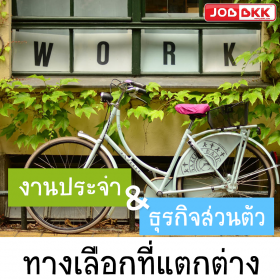 งานประจำ- ธุรกิจส่วนตัว ทางเลือกที่แตกต่าง