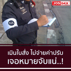 เมินค่าปรับใบสั่งจราจร ระวังเจอหมายจับ
