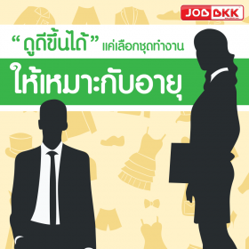 ดูดีขึ้นได้ แค่เลือกชุดทำงานให้เหมาะกับอายุ