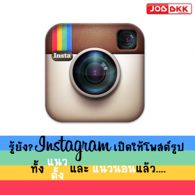 รู้ยัง Instagram เปิดให้โพสต์รูปได้ทั้งแนวตั้งและแนวนอนแล้วนะ