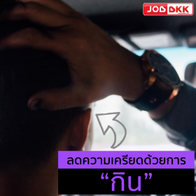 ลดความเครียดด้วยการกินกันเถอะ