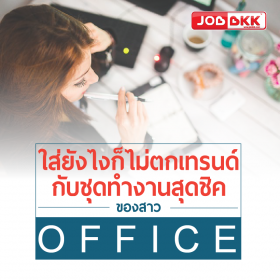 ใส่ยังไงก็ไม่ตกเทรนด์ กับชุดทำงานสุดชิคของสาว Office