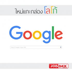 ใหม่แกะกล่อง โลโก้ Google
