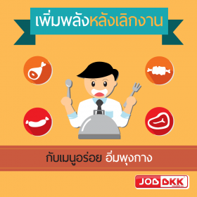 เพิ่มพลังหลังเลิกงาน กับเมนูอร่อยอิ่มพุงกาง
