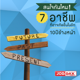 สนใจกันไหม 7 อาชีพที่อาจเกิดขึ้นในอีก 10 ปี ข้างหน้า