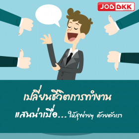 เปลี่ยนชีวิตการทำงานแสนน่าเบื่อ ให้สุขง่ายๆ ด้วยตัวเรา