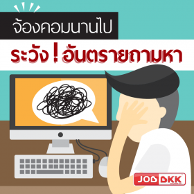 จ้องคอมนานไป ระวังอันตรายถามหา
