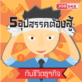 5 อุปสรรคต้องสู้ กับชีวิตธุรกิจ