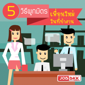 5 วิธีผูกมิตรเพื่อนใหม่ ในที่ทำงาน