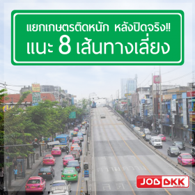 แยกเกษตรติดหนัก หลังปิดจริง แนะ 8 เส้นทางเลี่ยง