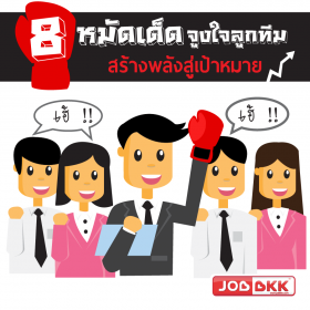 8 หมัดเด็ดจูงใจลูกทีม สร้างพลังสู่เป้าหมาย