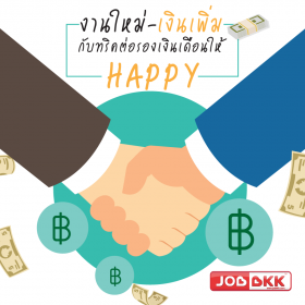 งานใหม่ เงินเพิ่ม กับทริคต่อรองเงินเดือนให้ HAPPY