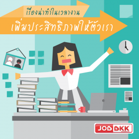 เรื่องน่าทำในเวลางาน เพิ่มประสิทธิภาพให้ตัวเรา