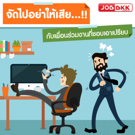 จัดไปอย่าให้เสีย..กับเพื่อนร่วมงานที่ชอบเอาเปรียบ