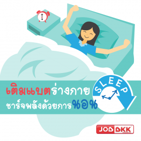 เติมแบตร่างกาย ชาร์จพลังด้วยการนอน