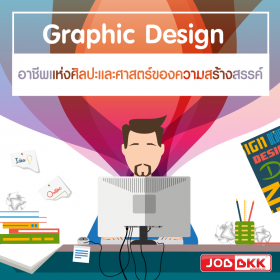 Graphic Design อาชีพแห่งศิลปะและศาสตร์ของความสร้างสรรค์