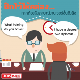 ฝึกไว้ให้คล่อง หากต้องสัมภาษณ์งานเวอร์ชั่นอิงลิช (English)
