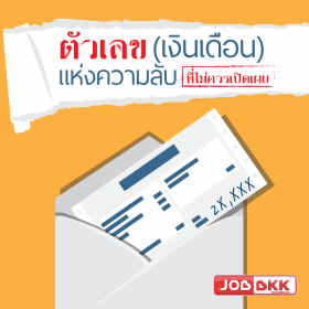 ตัวเลข (เงินเดือน) แห่งความลับที่ไม่ควรเปิดเผย