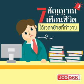 7 สัญญาณเตือนชีวิต ได้เวลาย้ายที่ทำงาน
