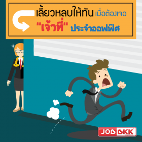 เลี้ยวหลบให้ทันเมื่อต้องเจอ “ เจ้าที่ ” ประจำออฟฟิศ