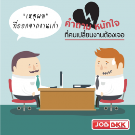 “เหตุผลที่ออกจากงานเก่า” คำถามหนักใจที่คนเปลี่ยนงานต้องเจอ