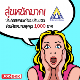 ลุ้นหนักมาก! ประกันสังคมเตรียมปรับแผนจ่ายเงินสมทบสูงสุด 1,000 บาท