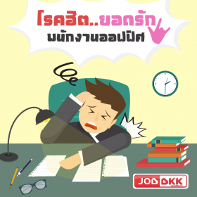 โรคฮิต..ยอดรักพนักงานออฟฟิศ