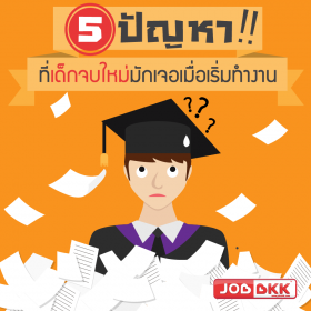 5 ปัญหา ที่เด็กจบใหม่มักเจอเมื่อเริ่มทำงาน