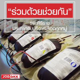 ร่วมด้วยช่วยกัน บริจาคเลือด เพื่อใช้สำรองช่วยเหลือผู้ป่วยในโรงพยาบาลศิริราช