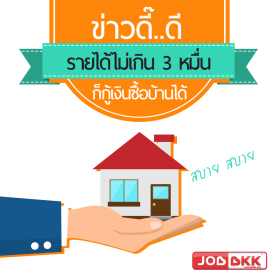 ข่าวดี๊ดี รายได้ไม่เกิน 3 หมื่น ก็กู้เงินซื้อบ้านได้