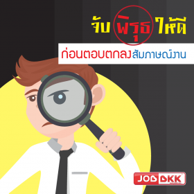 จับพิรุธให้ดี ก่อนตอบตกลงสัมภาษณ์งาน
