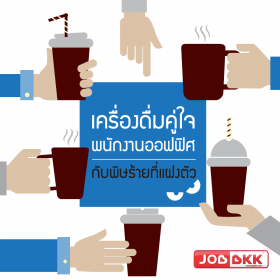 เครื่องดื่มคู่ใจพนักงานออฟฟิศ กับพิษร้ายที่แฝงตัว