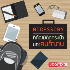 ACCESSORY ที่ต้องมีติดกระเป๋าของคนวัยทำงาน