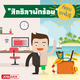 “สิทธิลาพักร้อน” ที่คุณอาจไม่รู้  