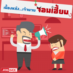 เบื้องหลัง เจ้านายจอมเฮี้ยบ