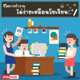 ชีวิตการทำงาน ไม่ง่ายเหมือนวัยเรียน