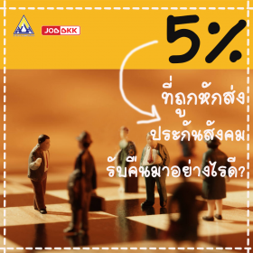 5 เปอร์เซ็นต์ ที่ถูกหักส่งประกันสังคม รับคืนมาอย่างไรดี