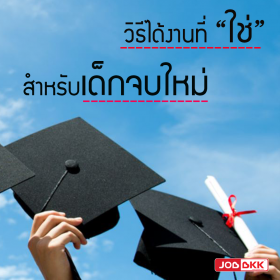 วิธีได้งานที่ “ใช่” สำหรับเด็กจบใหม่