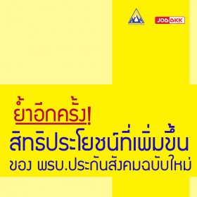 ย้ำอีกครั้ง ! สิทธิประโยชน์ที่เพิ่มขึ้นของ พ.ร.บ.ประกันสังคมฉบับใหม่