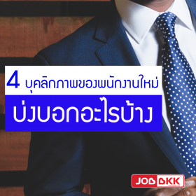 4 บุคลิกภาพของพนักงานเข้าใหม่ บ่งบอกอะไรบ้าง